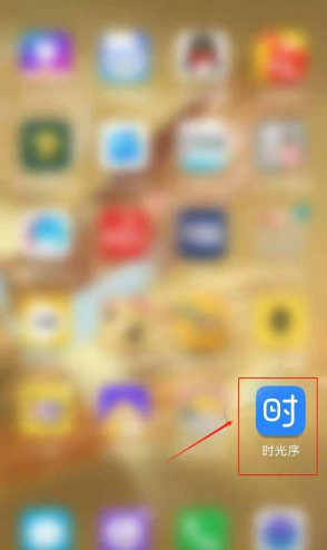 时光序