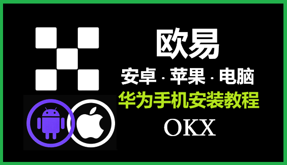 华为手机无法安装欧易app怎么办？