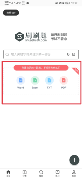 刷刷题拍照搜题