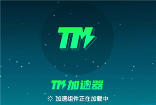 tm加速器