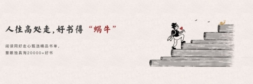 网易蜗牛读书