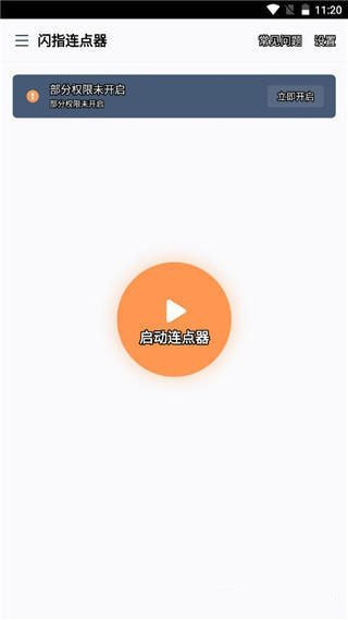 闪指连点器纯净版