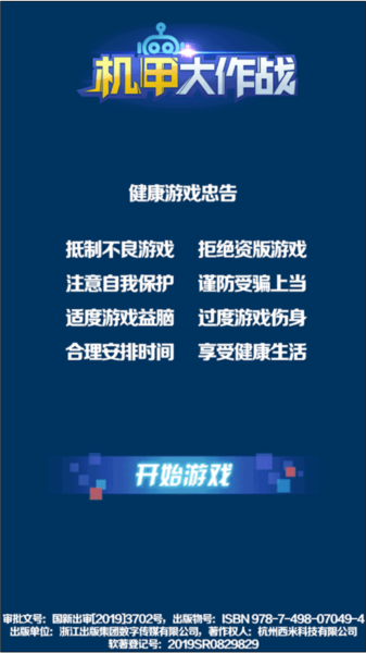 机甲大作战手游