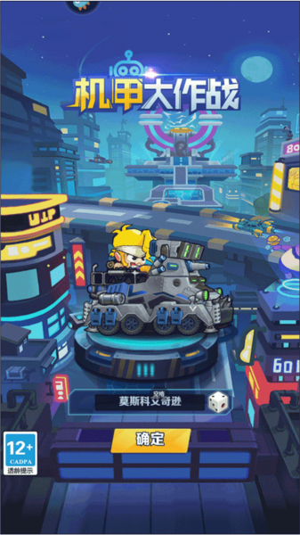 机甲大作战手游