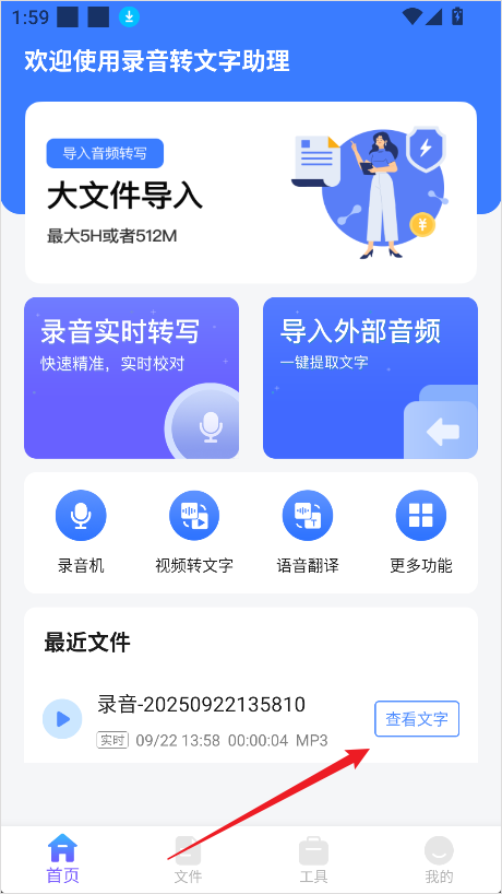 录音转文字助理