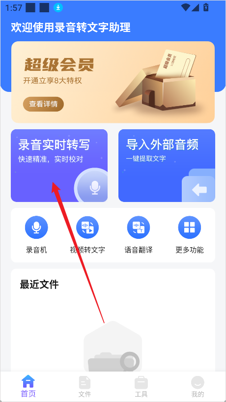 录音转文字助理