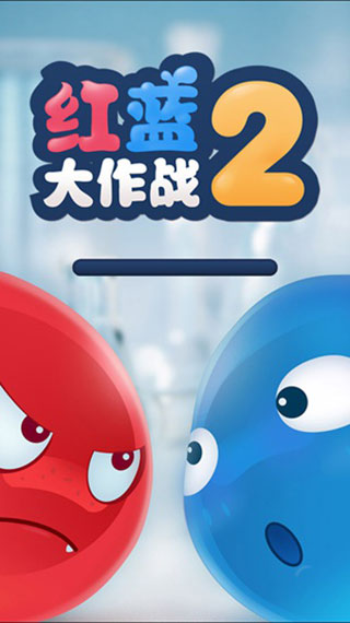 红蓝大作战2