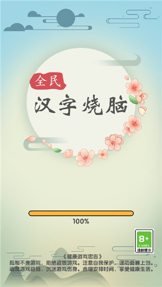 全民汉字烧脑
