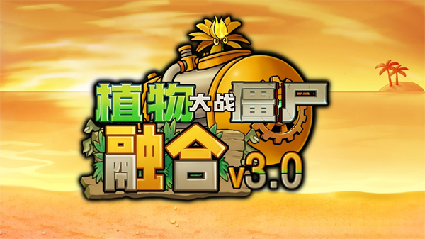 植物大战僵尸融合版手机版
