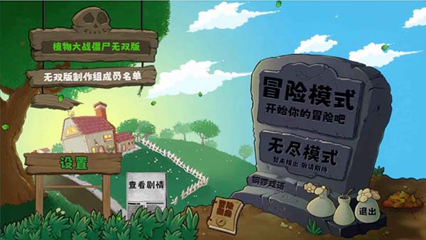 植物大战僵尸无双版手机版