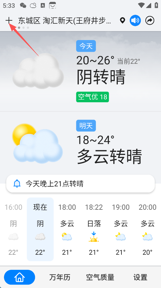 准点天气