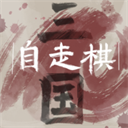三国自走棋