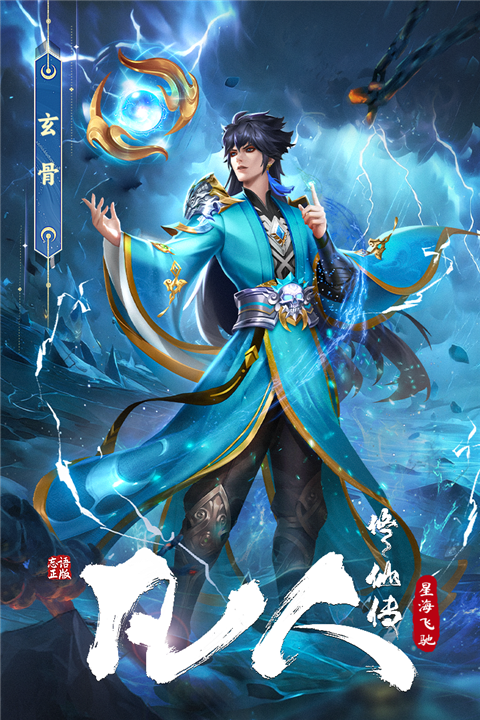 凡人修仙传星海飞驰