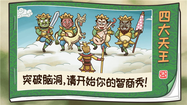 搞怪路线西游梗传