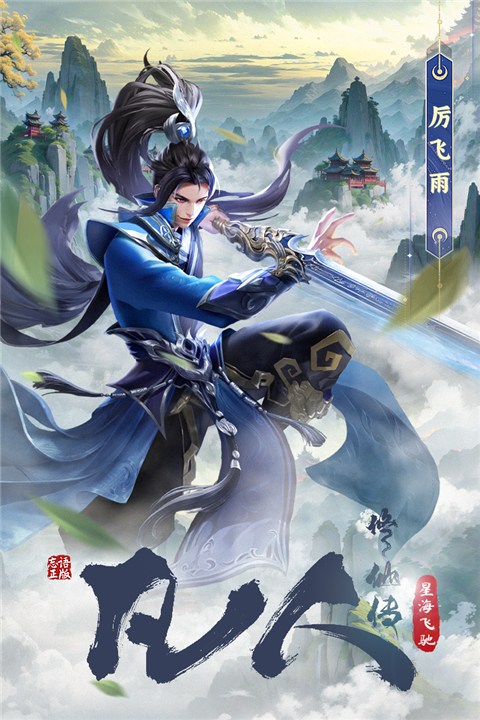 凡人修仙传星海飞驰