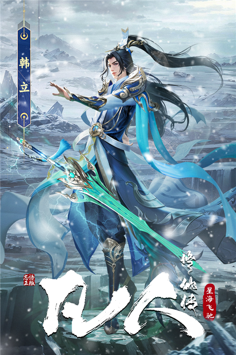 凡人修仙传星海飞驰