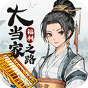 大当家之路