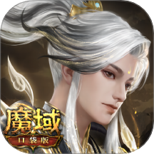 魔域口袋版