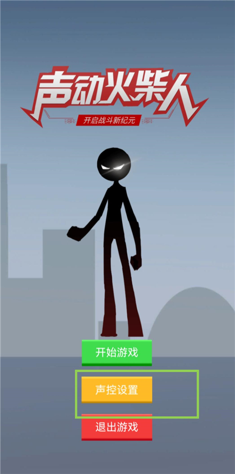 声动火柴人