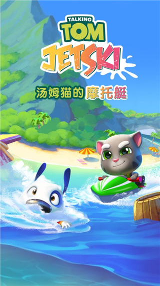 汤姆猫的摩托艇