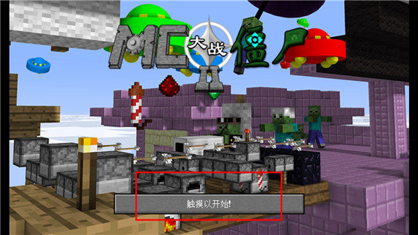 我的世界大战僵尸2