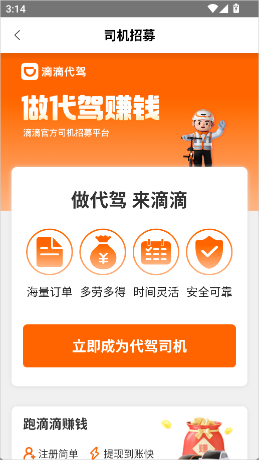 滴滴代驾司机版app