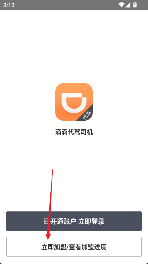 滴滴代驾司机版app