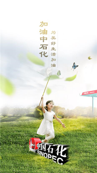 加油中石化