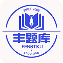 丰题库