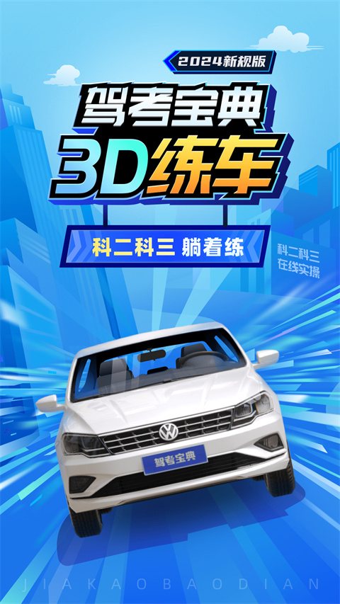 驾考宝典3d练车