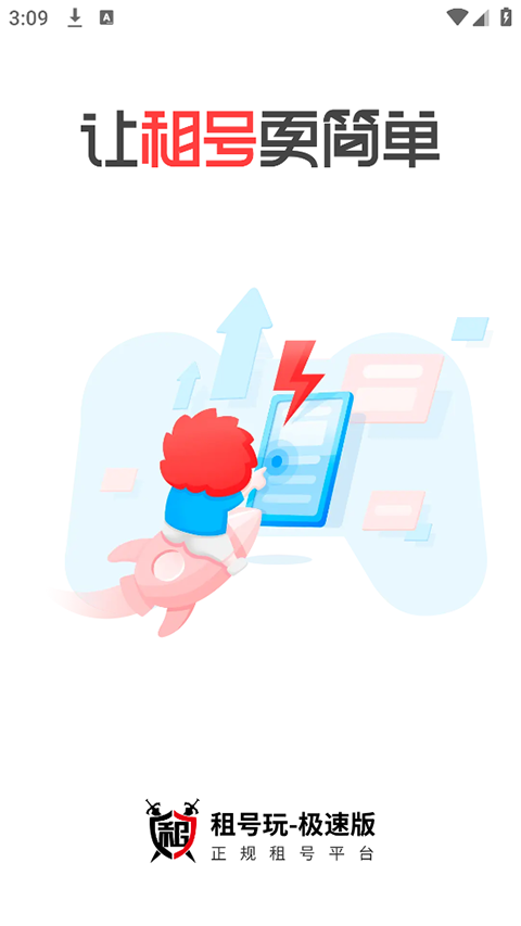 租号玩极速版