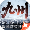 三国群英传策定九州