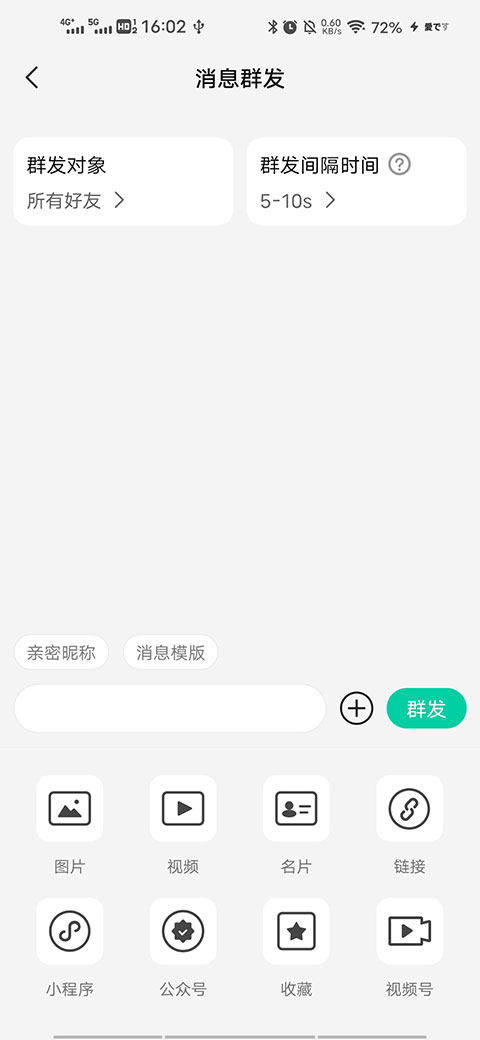 消息群发助手