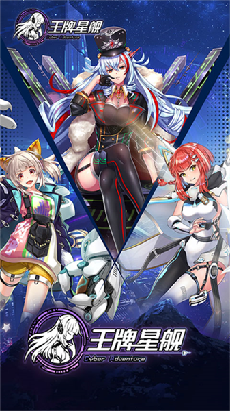 王牌星舰九游版