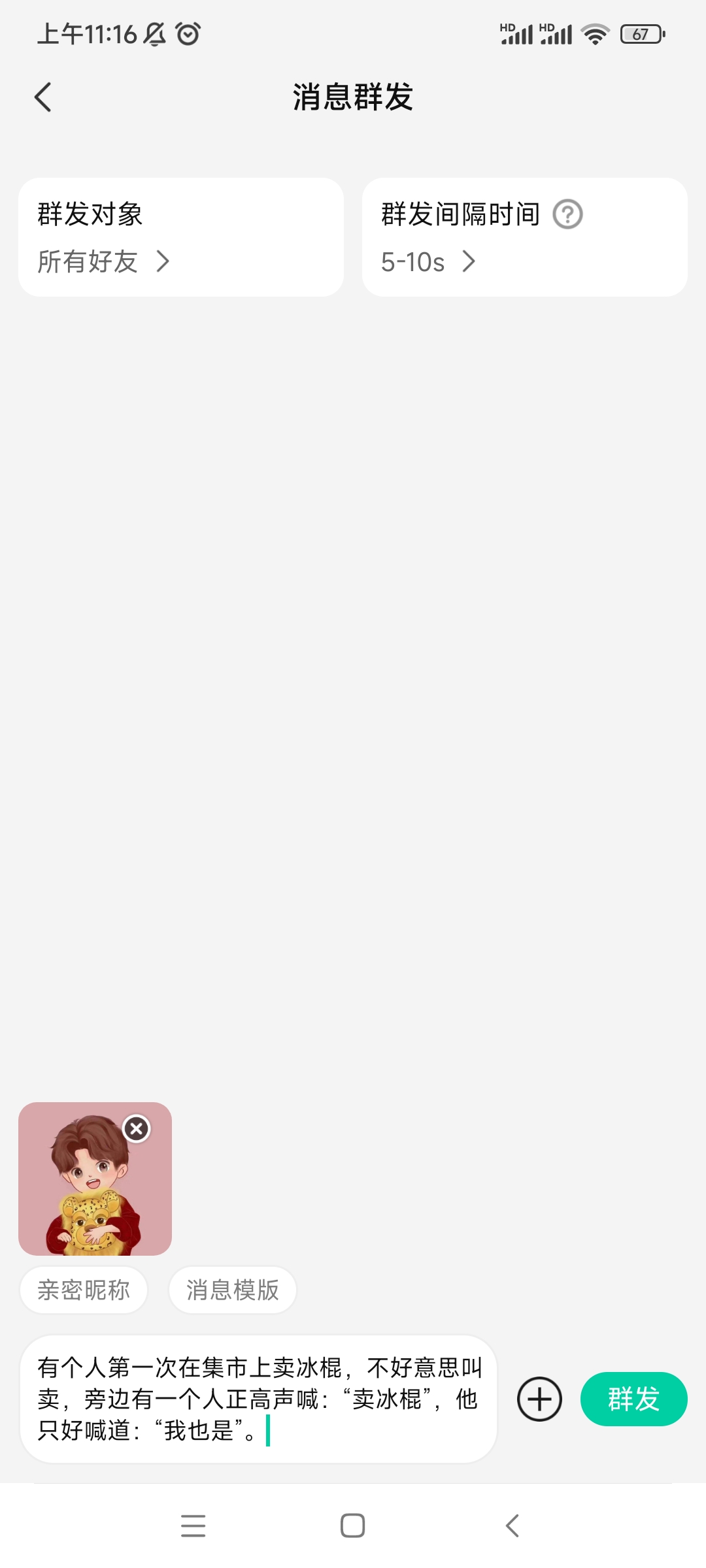 消息群发助手app