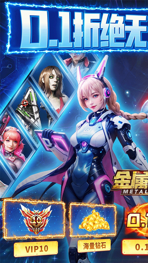 金属狂潮0.1折版