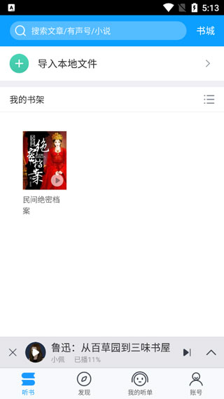 爱听书app