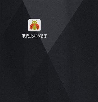 甲壳虫adb助手全解锁版