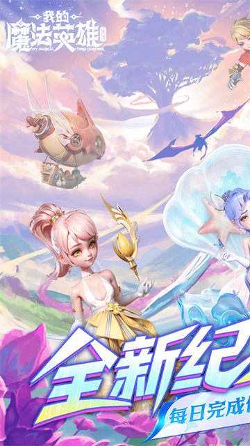 我的魔法英雄伙伴