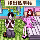 查出私房钱