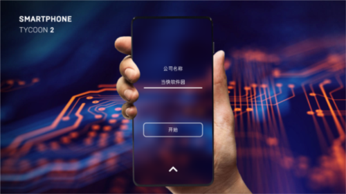 智能手机大亨2