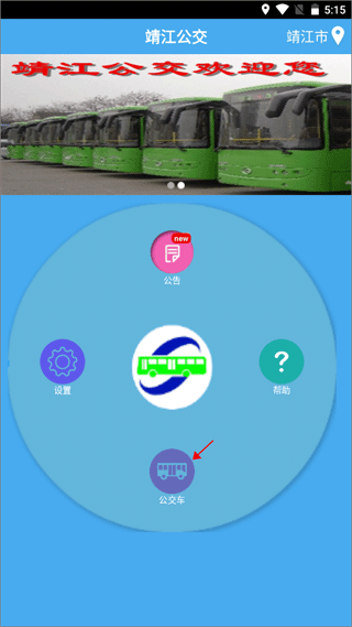 靖江智能掌上公交