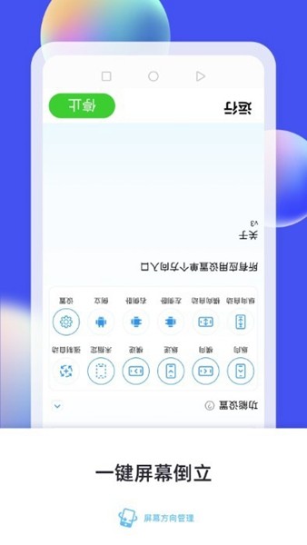 屏幕方向管理器app