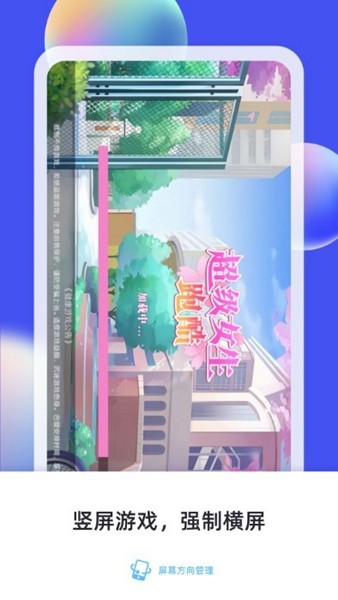 屏幕方向管理器app