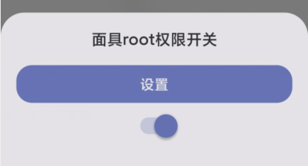 面具root权限开关