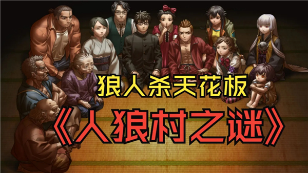 人狼村之谜汉化版