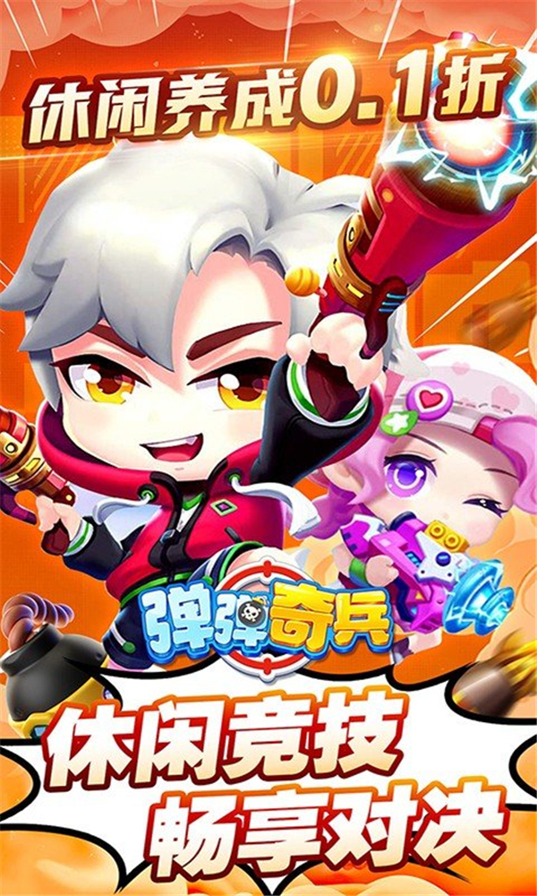 弹弹奇兵0.1折手游