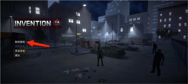 虚构3僵尸生存汉化版