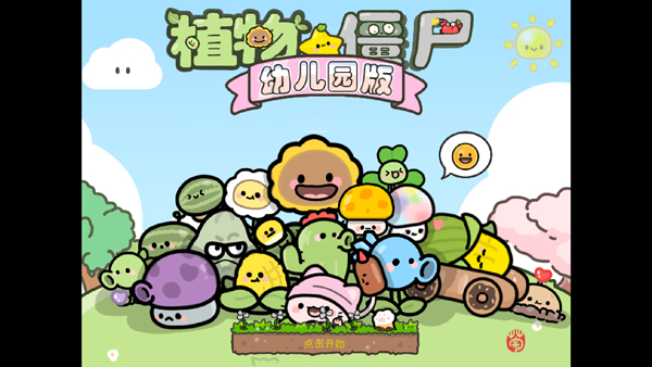 植物大战僵尸幼儿园