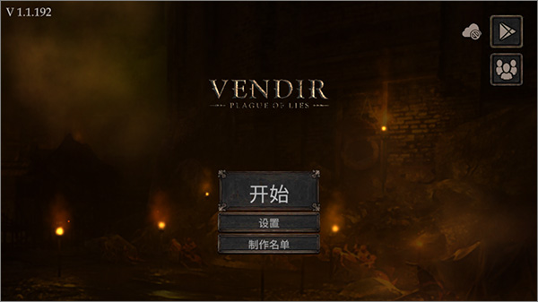 旺迪尔谎言的瘟疫中文版